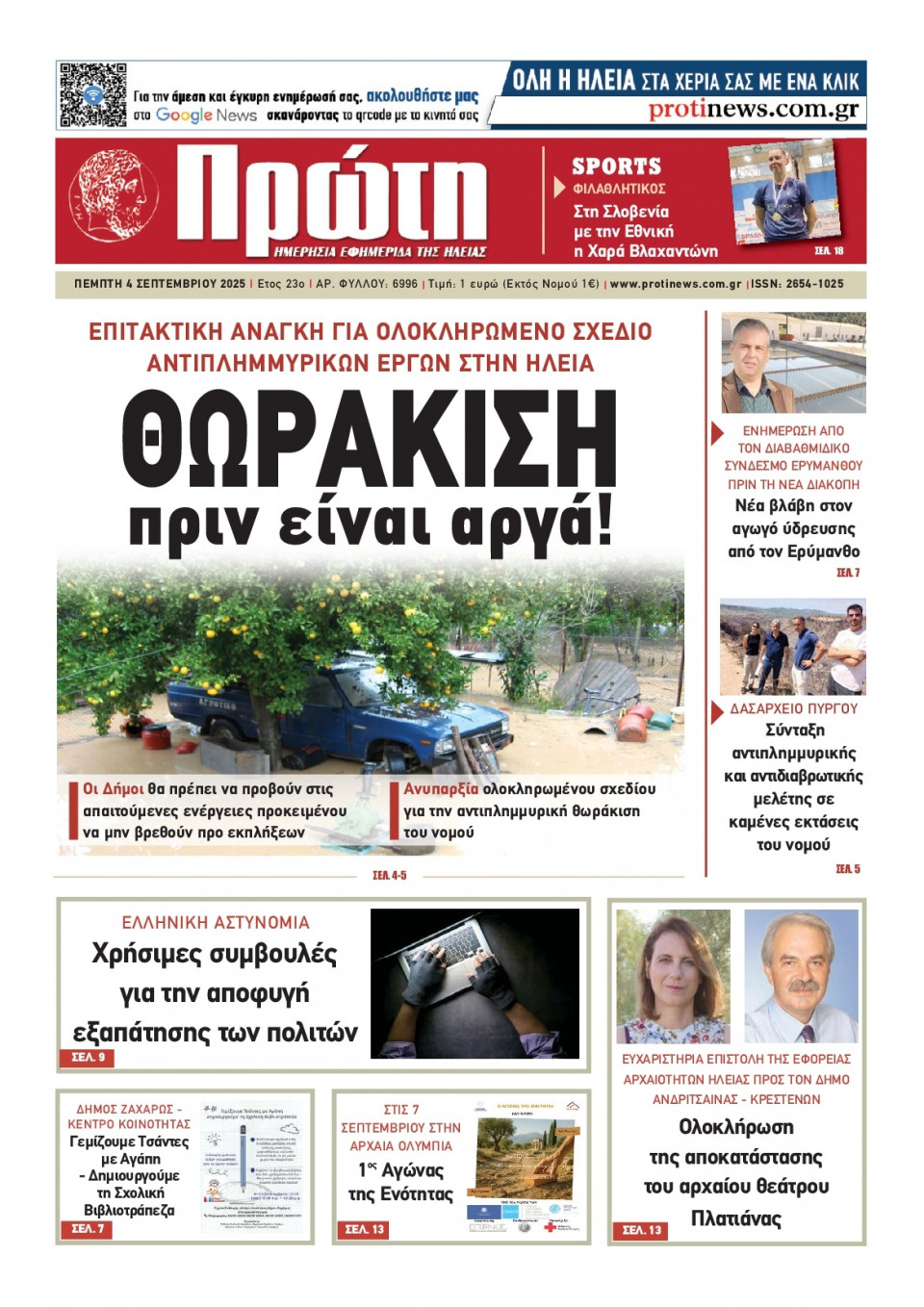 Πρωτοσέλιδο Εφημερίδας - Πρώτη Ηλείας - 2025-09-04