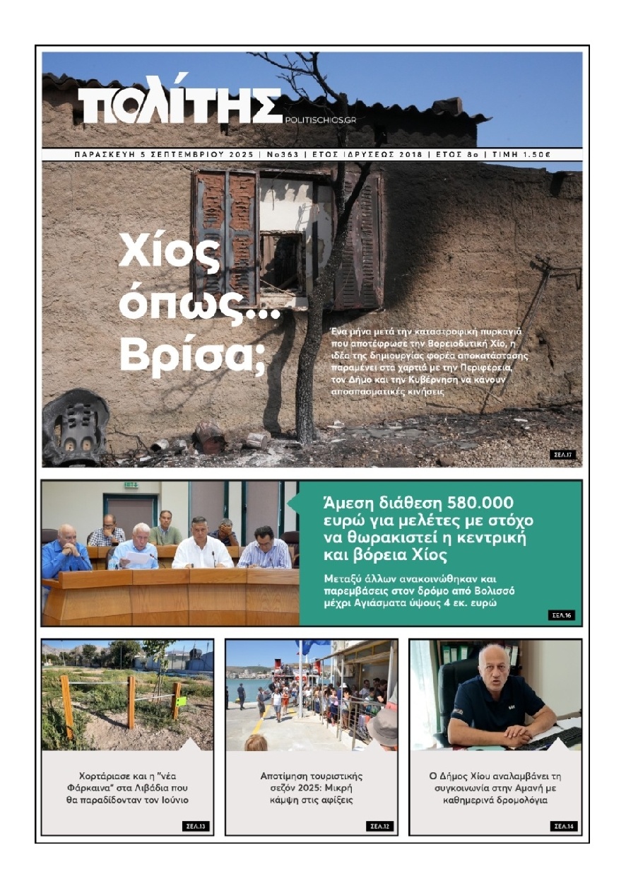Πρωτοσέλιδο Εφημερίδας - Πολίτης Χίου - 2025-09-05