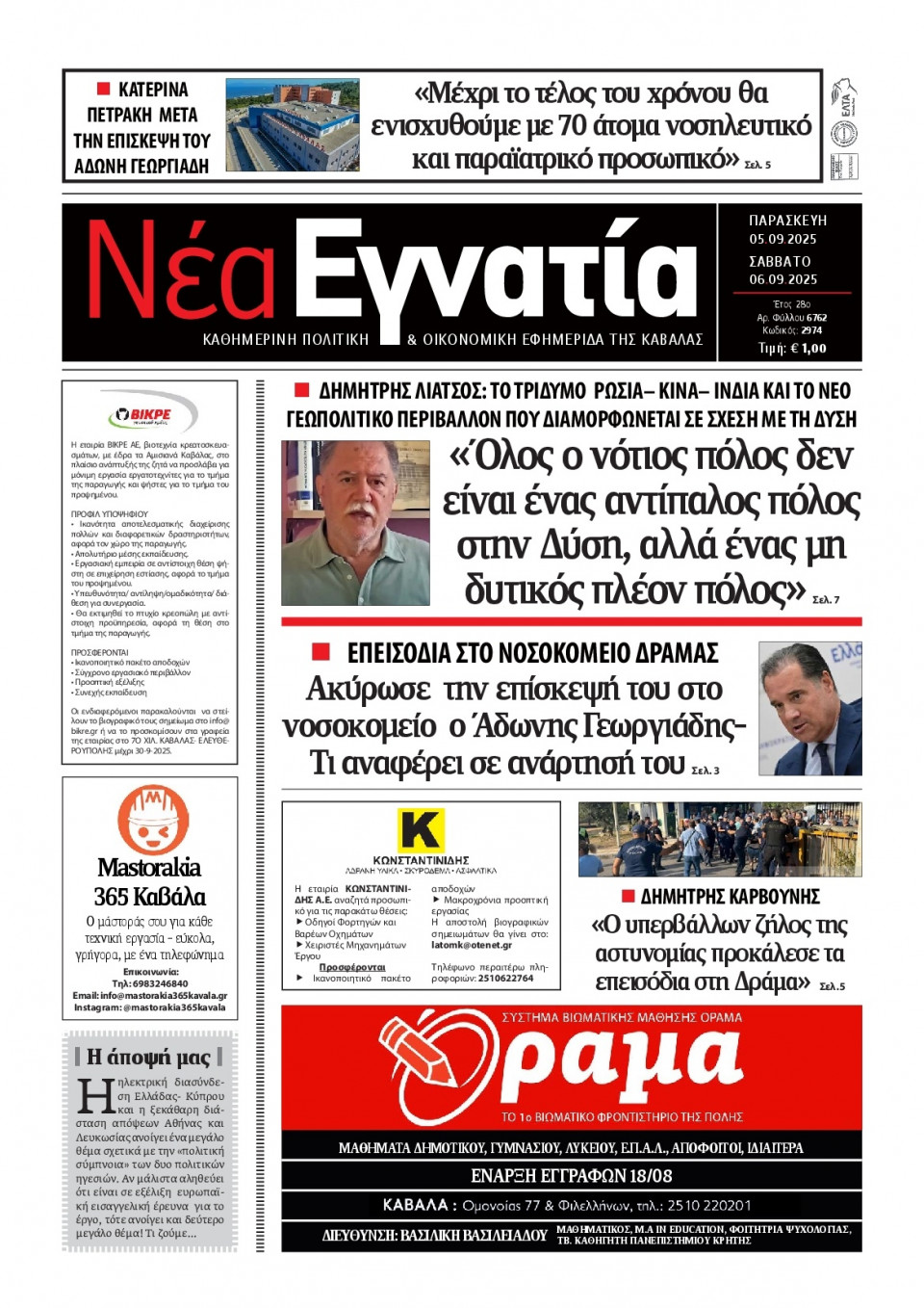Πρωτοσέλιδο Εφημερίδας - Νέα Εγνατία Καβάλας - 2025-09-05