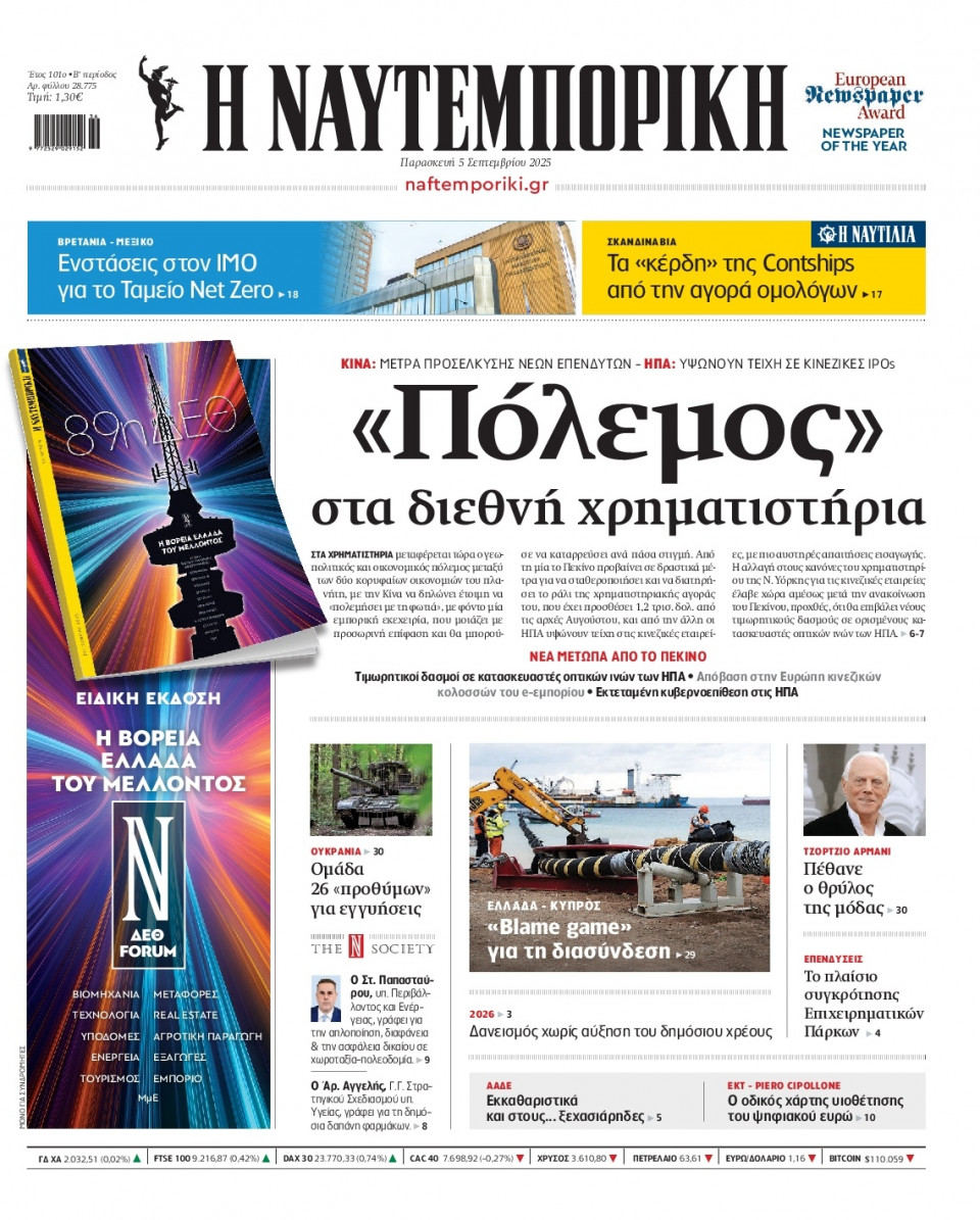 Πρωτοσέλιδο Εφημερίδας - Ναυτεμπορική - 2025-09-05