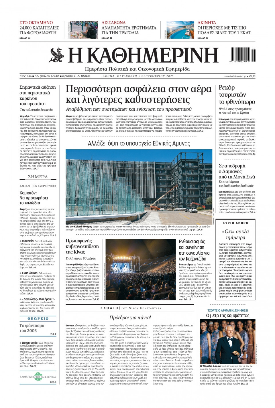 Πρωτοσέλιδο Εφημερίδας - Καθημερινή - 2025-09-05