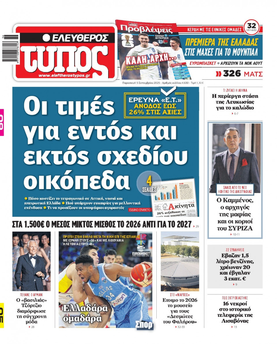 Πρωτοσέλιδο Εφημερίδας - Ελεύθερος Τύπος - 2025-09-05