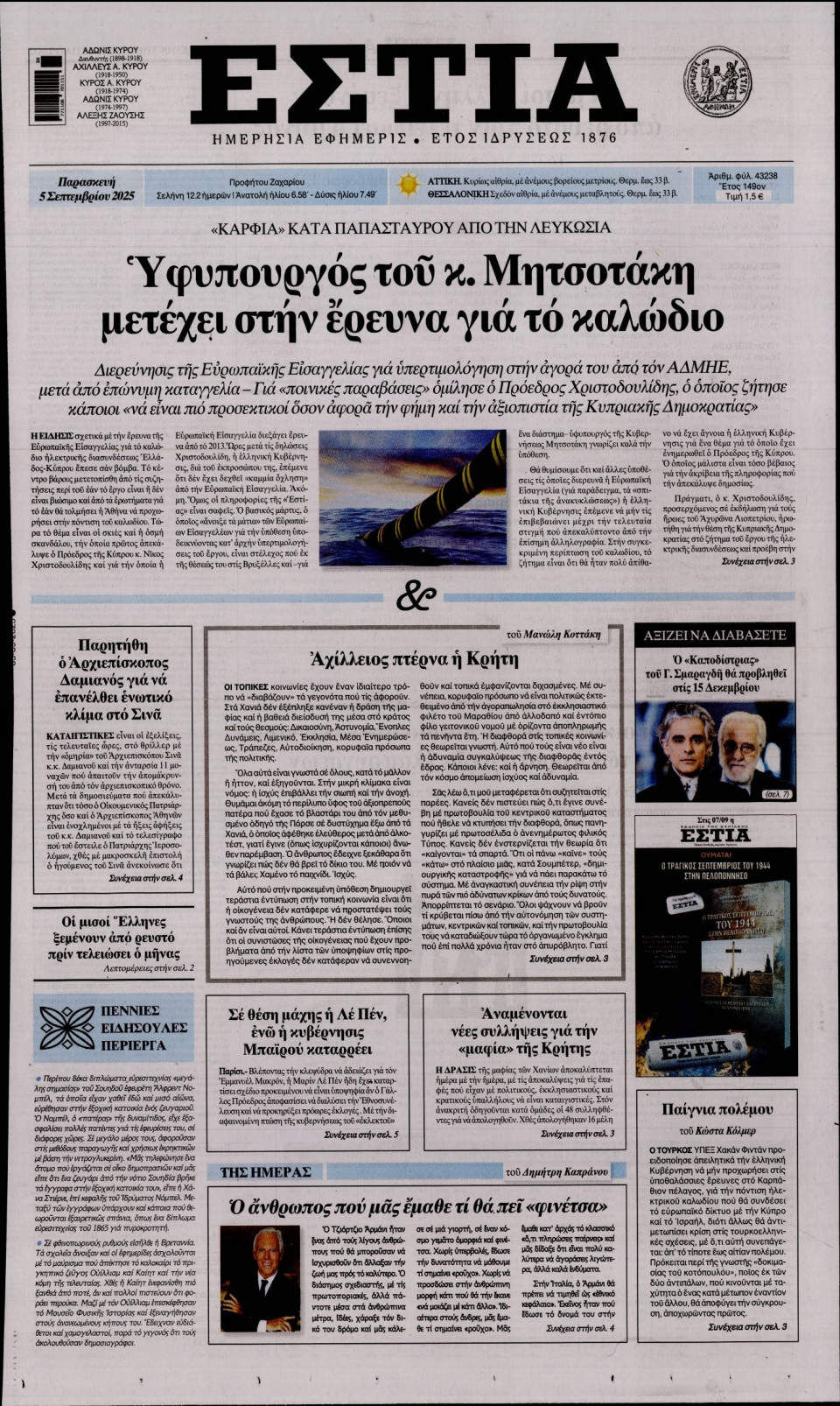 Πρωτοσέλιδο Εφημερίδας - Εστία - 2025-09-05