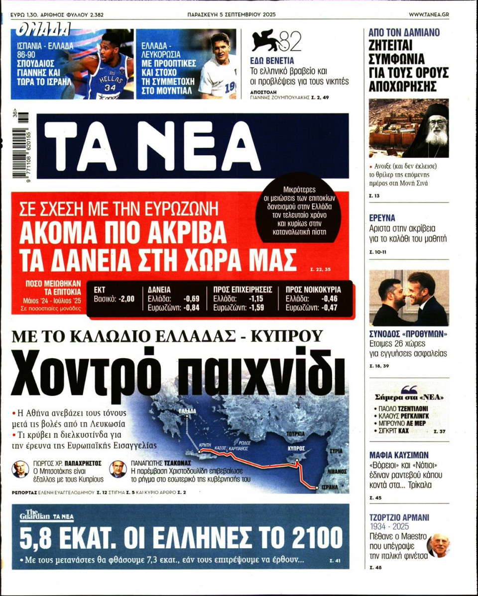 Πρωτοσέλιδο Εφημερίδας - Τα Νέα - 2025-09-05