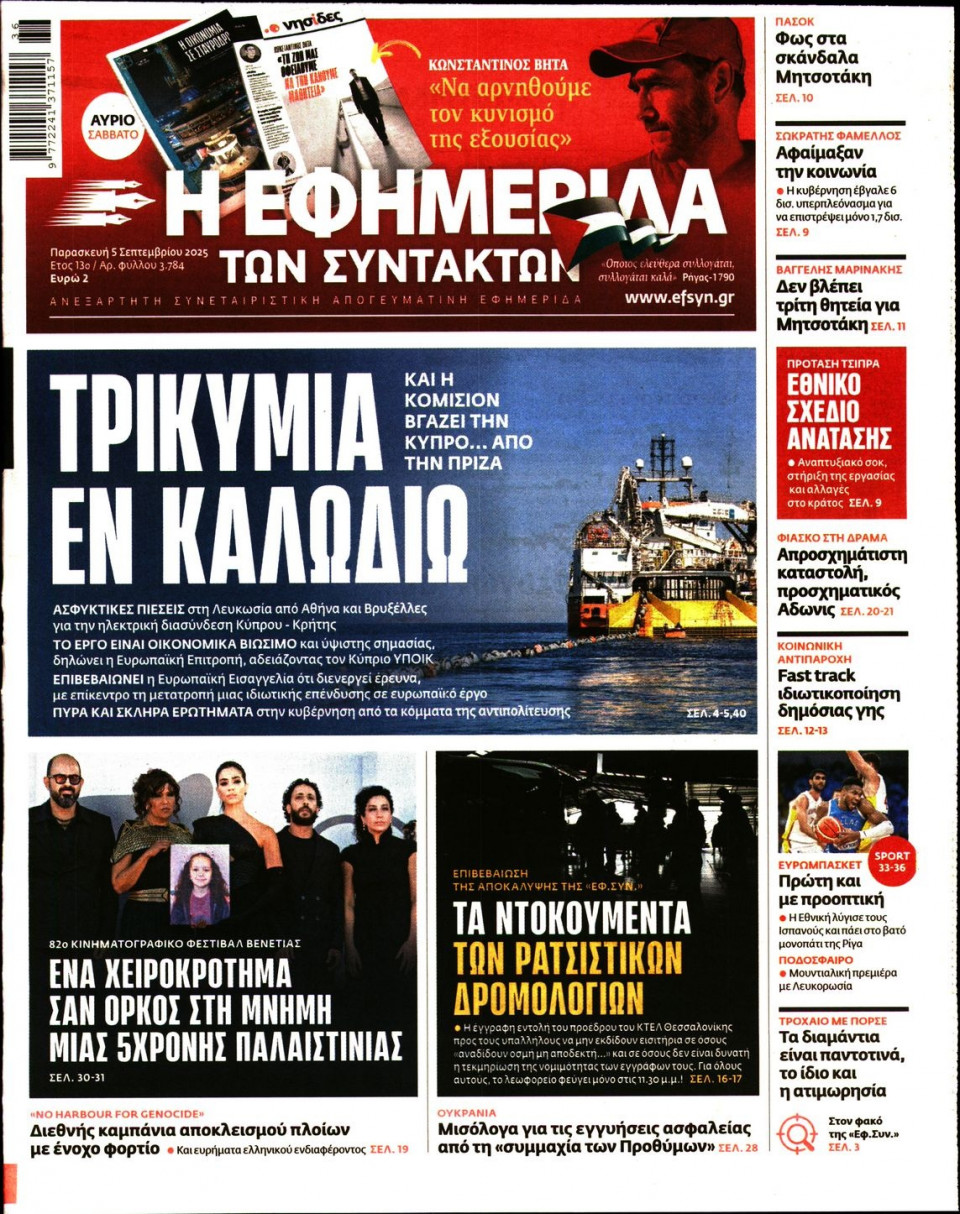 Πρωτοσέλιδο Εφημερίδας - Η ΕΦΗΜΕΡΙΔΑ ΤΩΝ ΣΥΝΤΑΚΤΩΝ - 2025-09-05