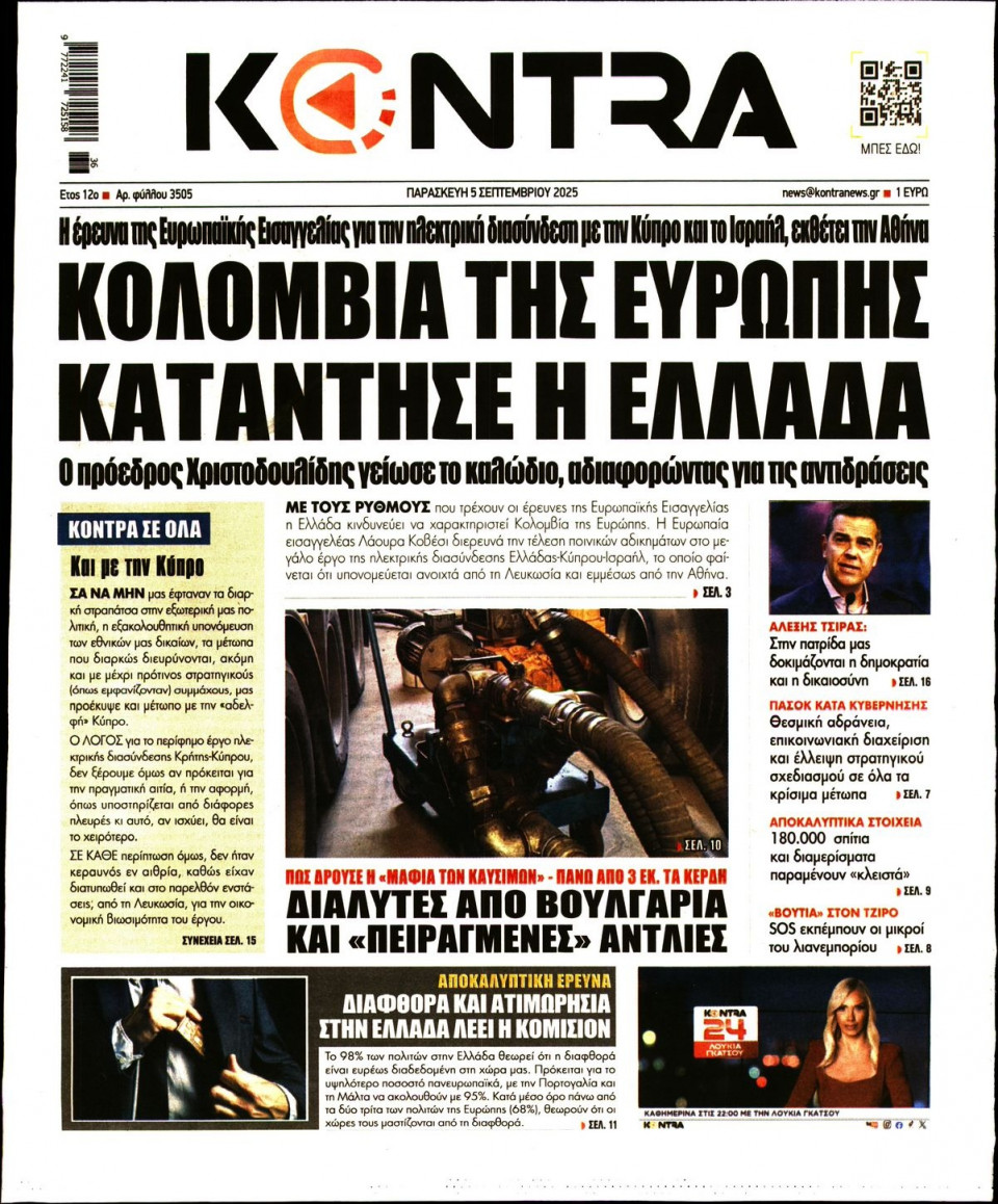 Πρωτοσέλιδο Εφημερίδας - KONTRA NEWS - 2025-09-05