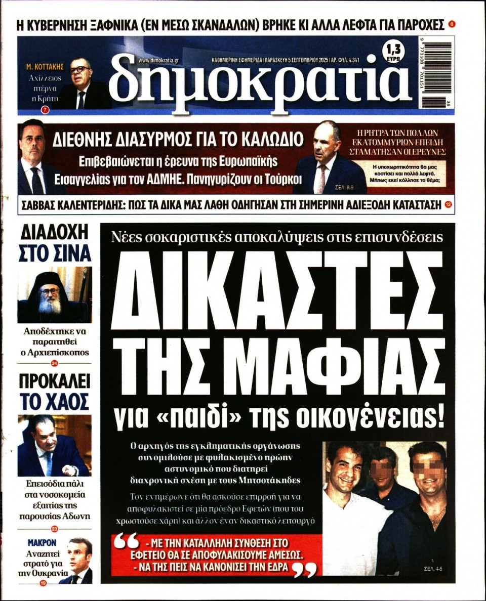 Πρωτοσέλιδο Εφημερίδας - ΔΗΜΟΚΡΑΤΙΑ - 2025-09-05