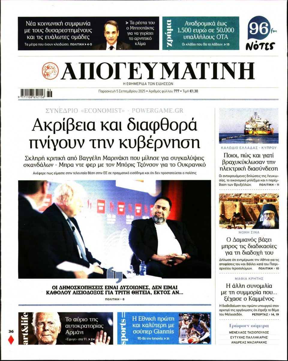 Πρωτοσέλιδο Εφημερίδας - Απογευματινή - 2025-09-05