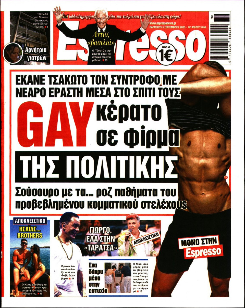 Πρωτοσέλιδο Εφημερίδας - Espresso - 2025-09-05