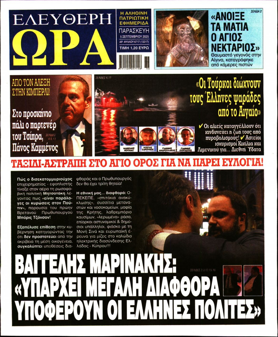 Πρωτοσέλιδο Εφημερίδας - Ελεύθερη Ώρα - 2025-09-05