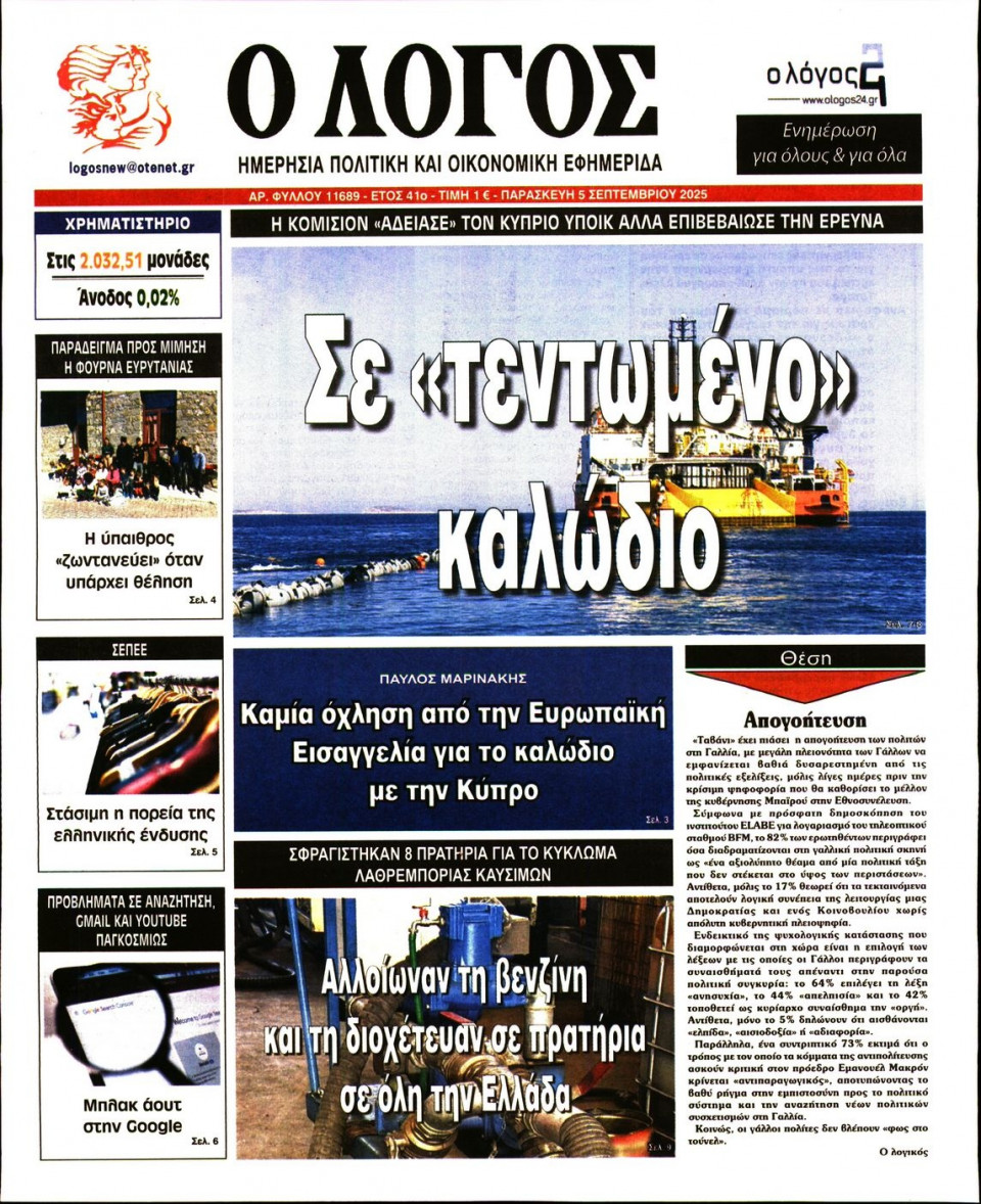 Πρωτοσέλιδο Εφημερίδας - Λόγος - 2025-09-05