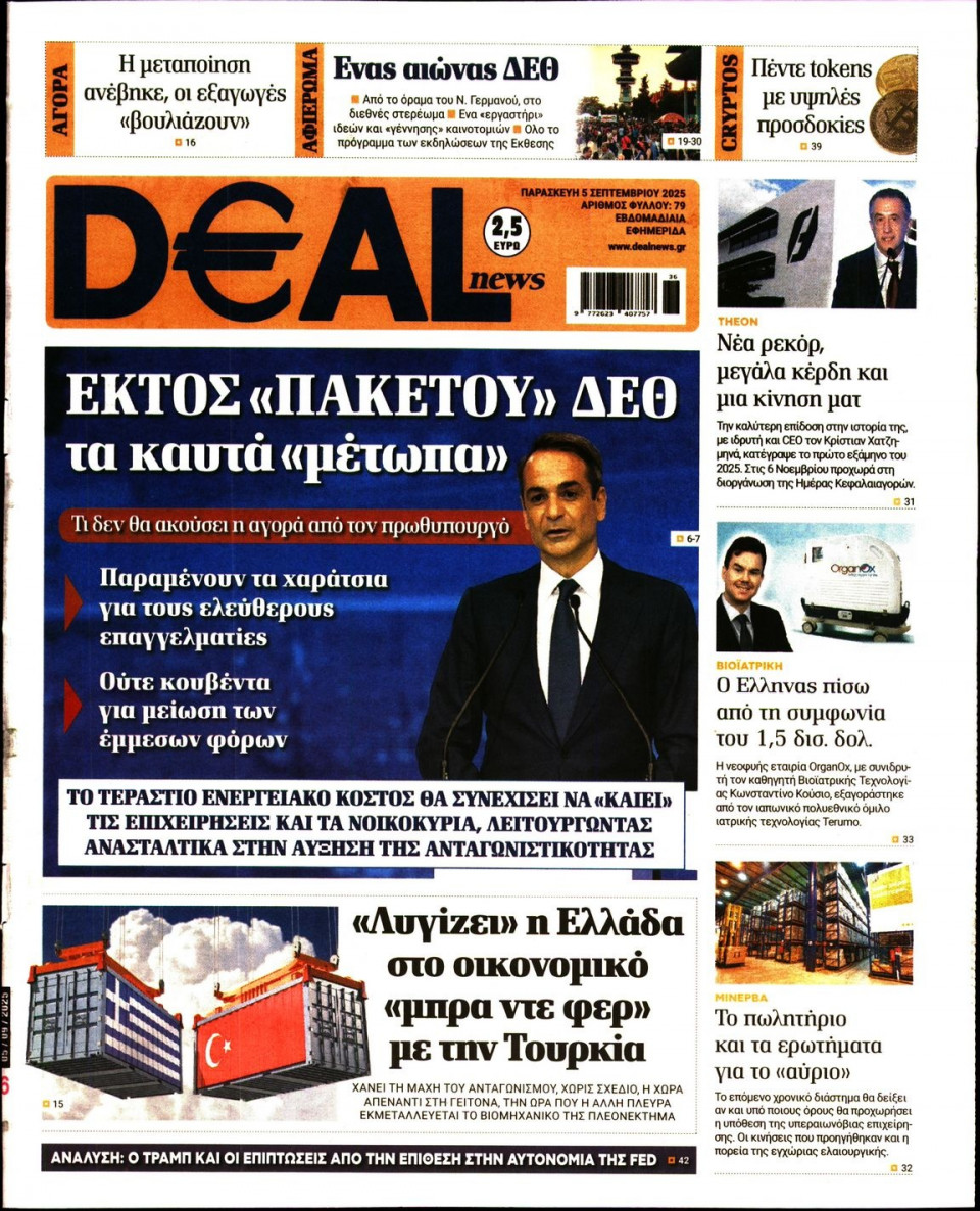 Πρωτοσέλιδο Εφημερίδας - DEAL NEWS - 2025-09-05