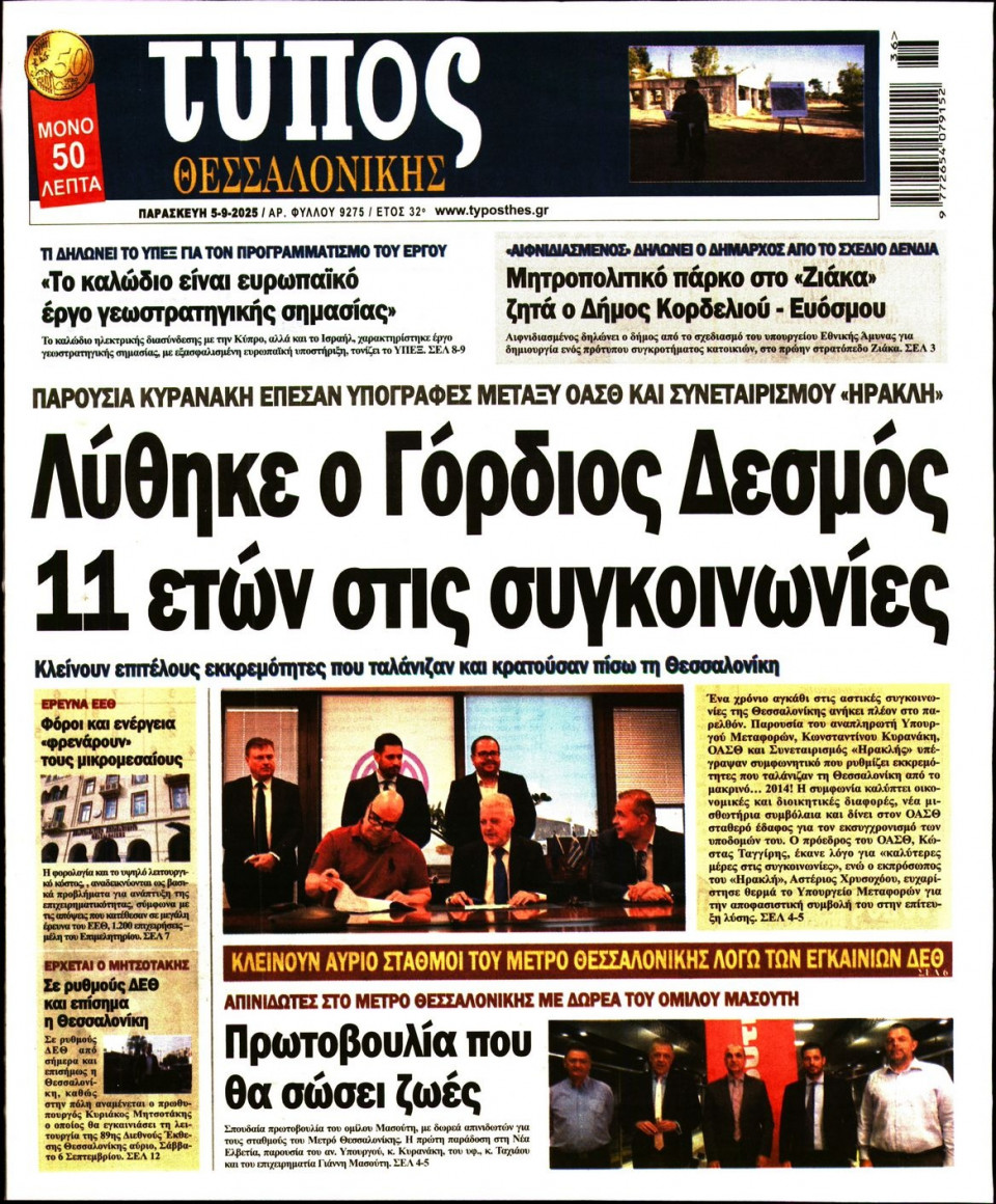 Πρωτοσέλιδο Εφημερίδας - Τύπος Θεσσαλονίκης - 2025-09-05