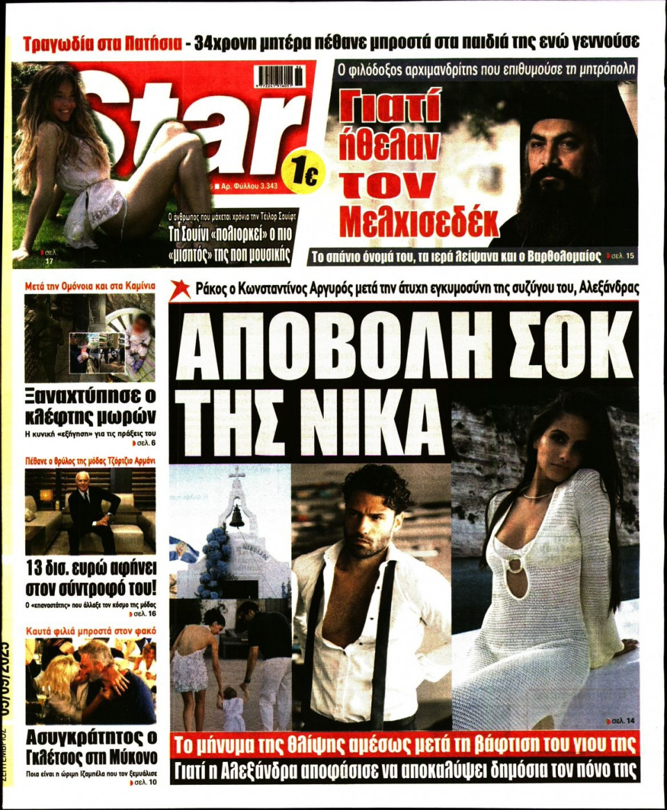 Πρωτοσέλιδο Εφημερίδας - Star Press - 2025-09-05