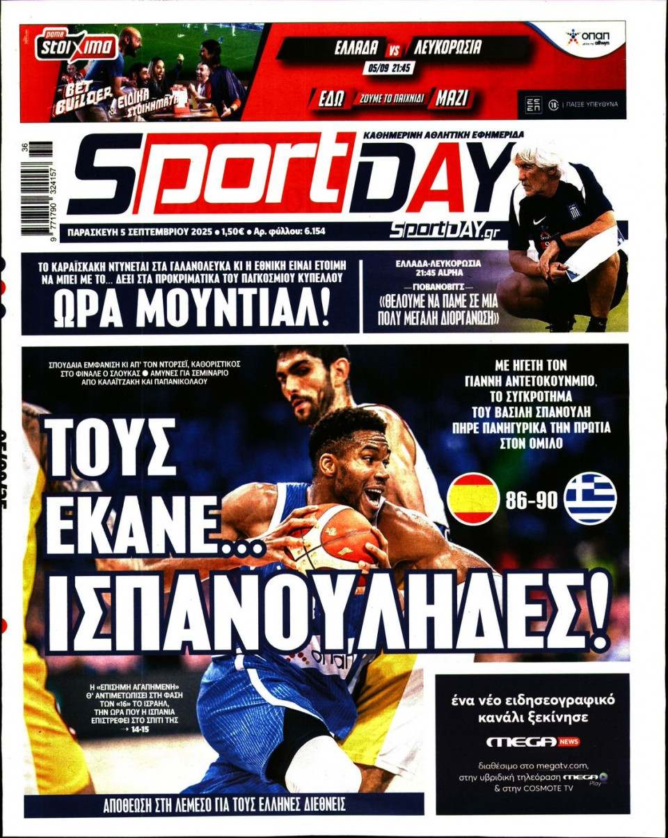 Πρωτοσέλιδο Εφημερίδας - Sportday - 2025-09-05