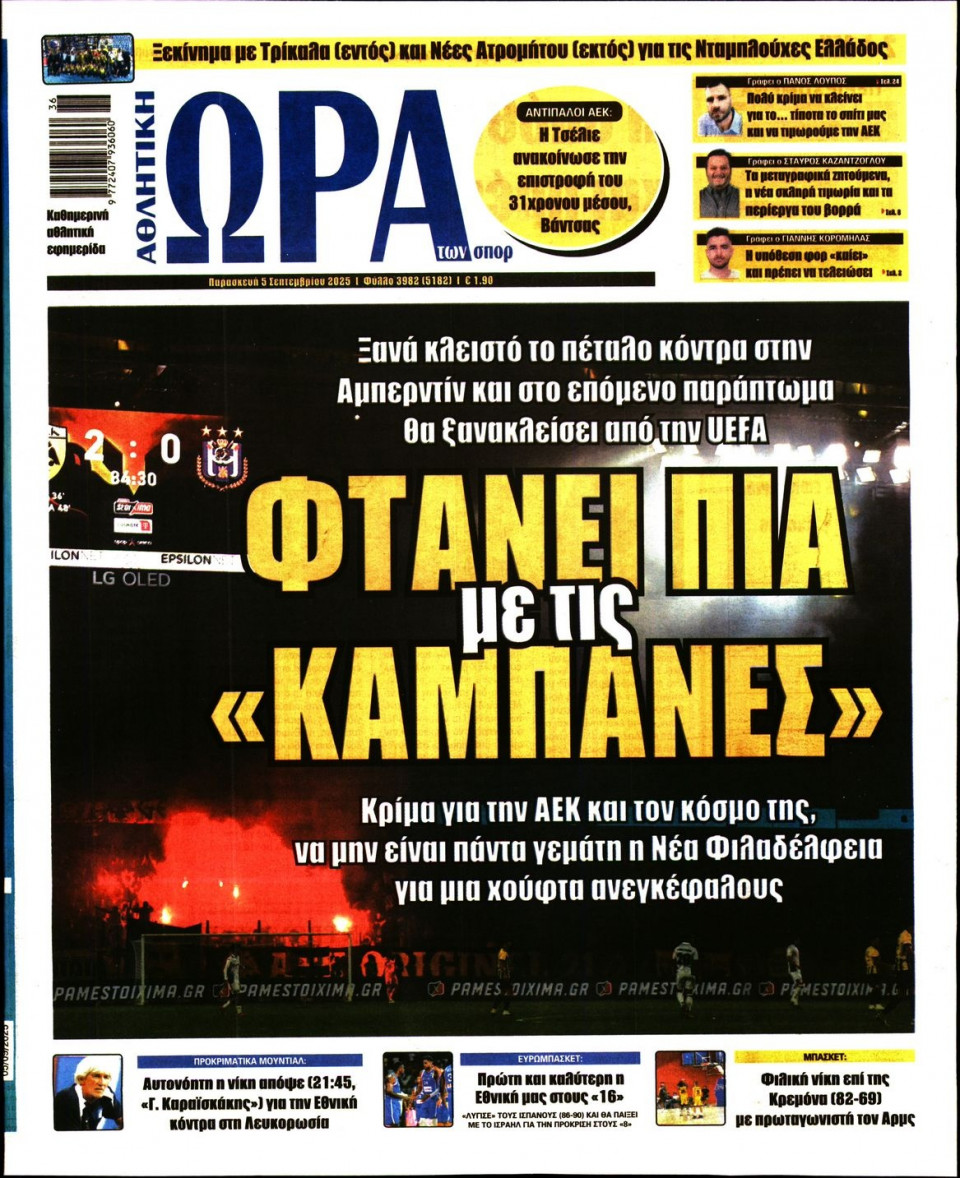 Πρωτοσέλιδο Εφημερίδας - Ώρα για Σπόρ - 2025-09-05