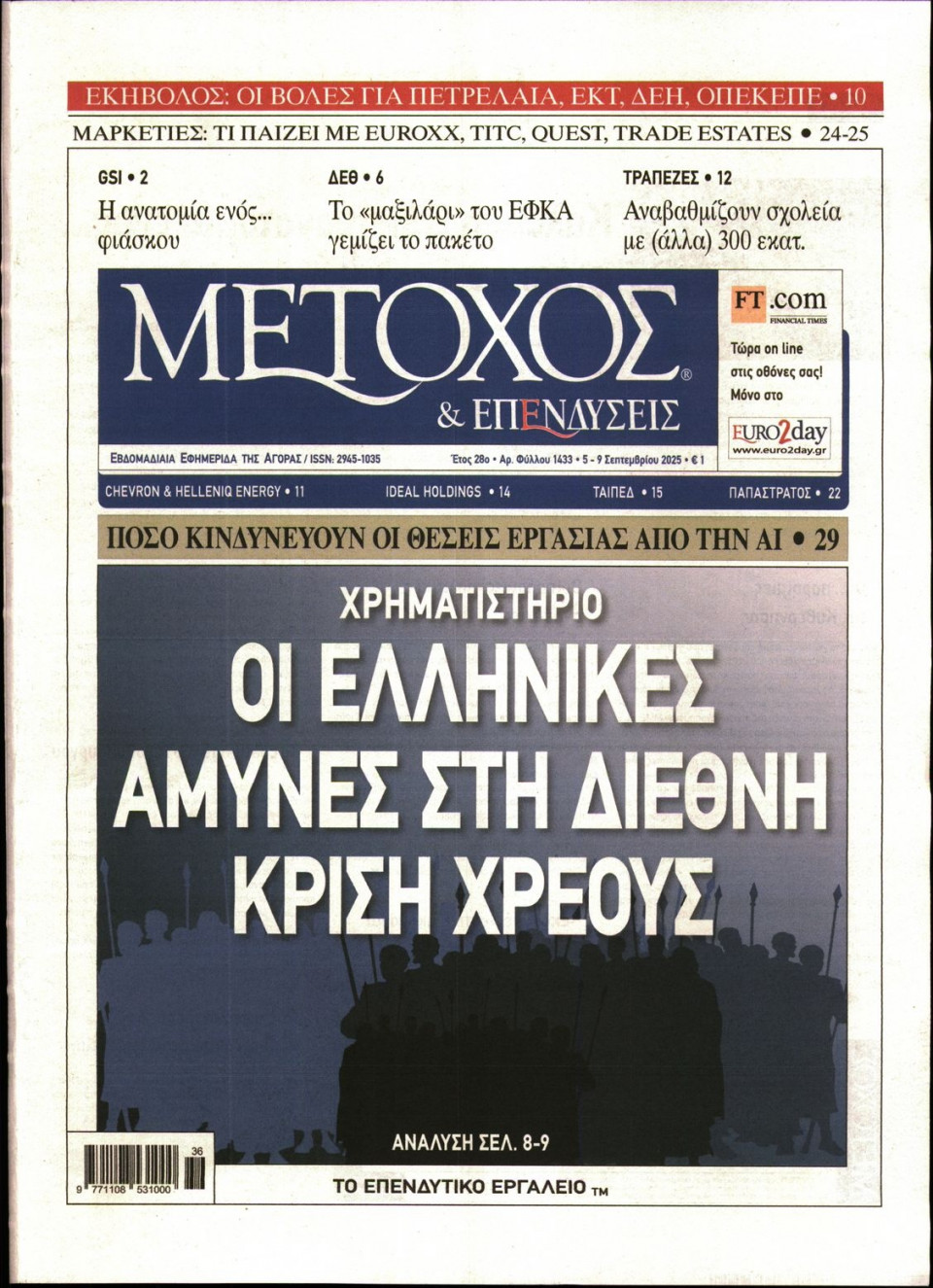 Πρωτοσέλιδο Εφημερίδας - ΜΕΤΟΧΟΣ - 2025-09-05