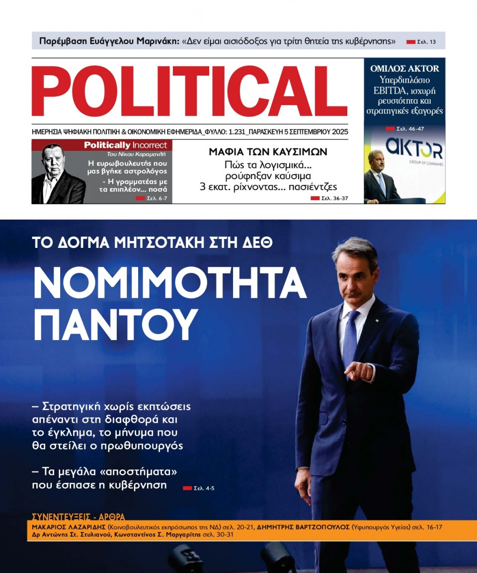 Πρωτοσέλιδο Εφημερίδας - Political - 2025-09-05