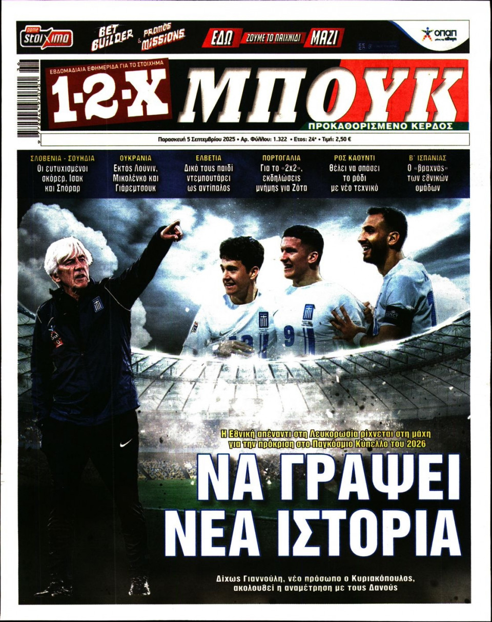 Πρωτοσέλιδο Εφημερίδας - 12X Στοίχημα - 2025-09-05
