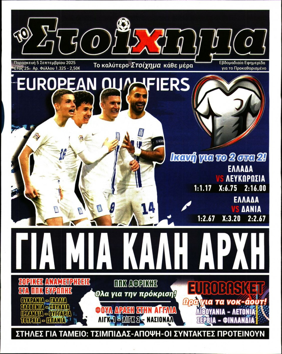 Πρωτοσέλιδο Εφημερίδας - Το Στοίχημα - 2025-09-05