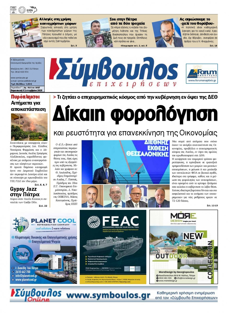 Πρωτοσέλιδο Εφημερίδας - Σύμβουλος Επιχειρήσεων Αχαΐας - 2025-09-05