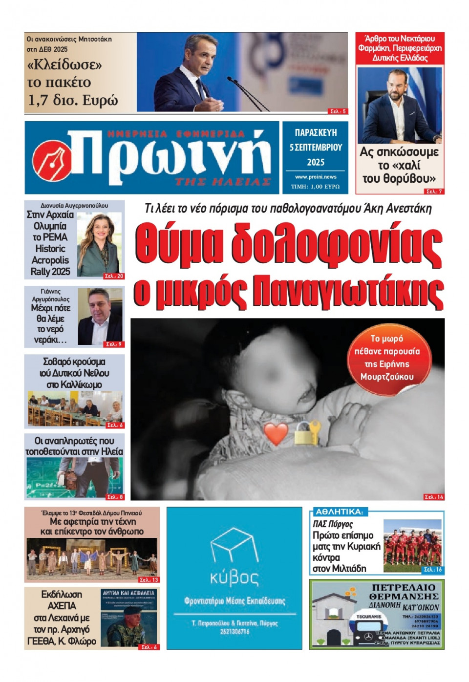Πρωτοσέλιδο Εφημερίδας - Πρωινή Ηλείας - 2025-09-05
