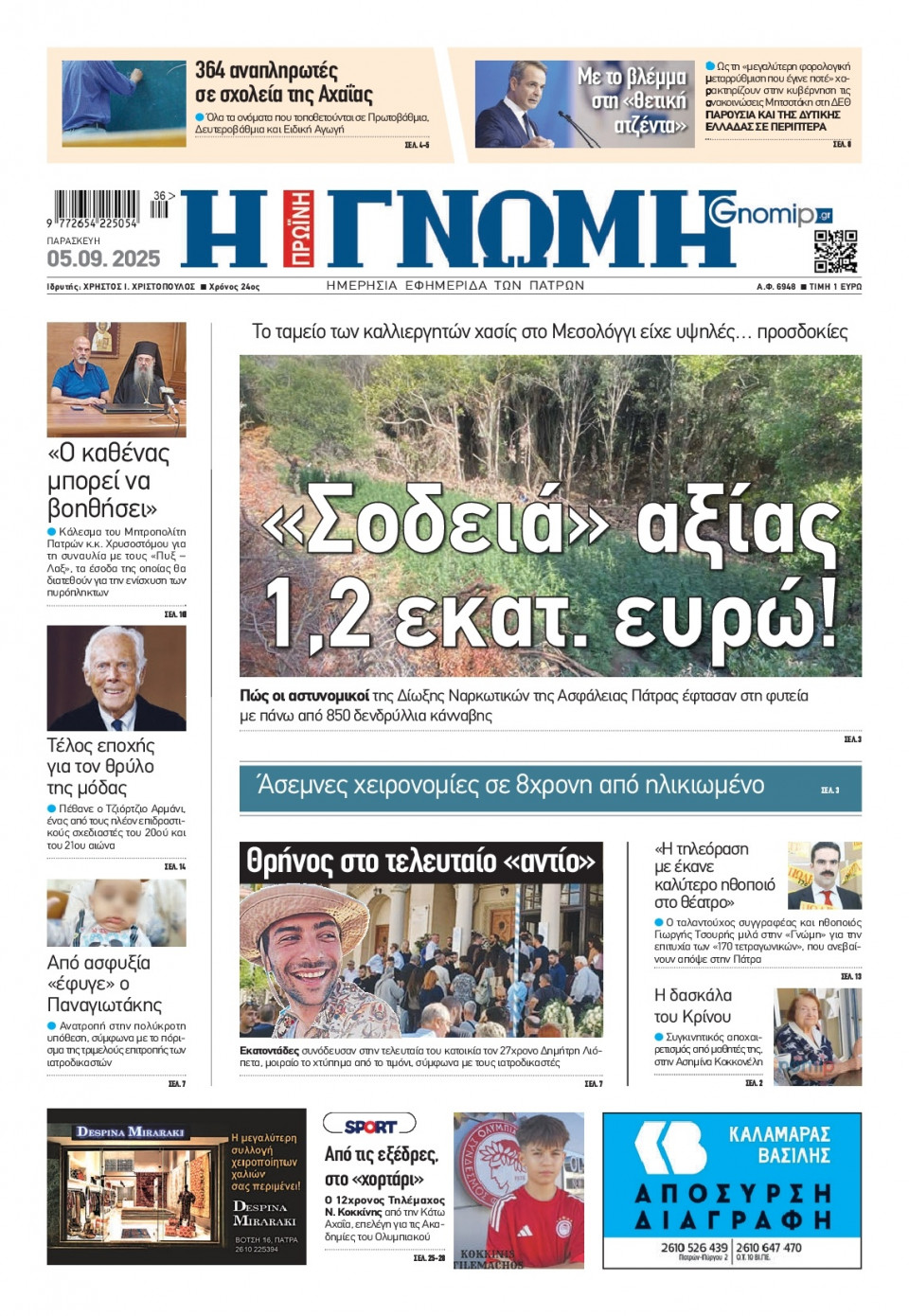 Πρωτοσέλιδο Εφημερίδας - Γνώμη Πατρών - 2025-09-05