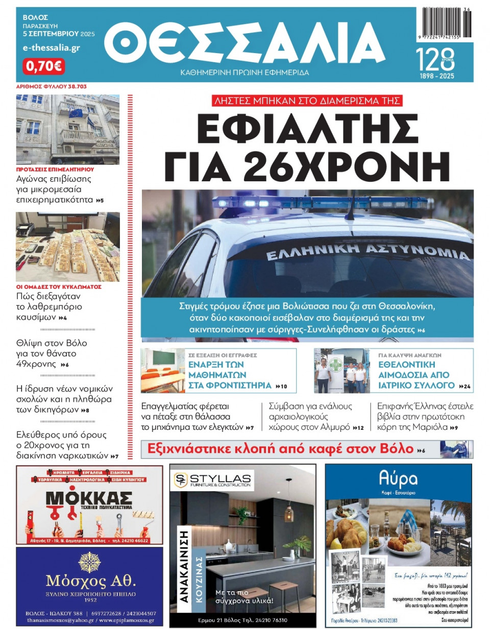Πρωτοσέλιδο Εφημερίδας - Θεσσαλία Βόλου - 2025-09-05