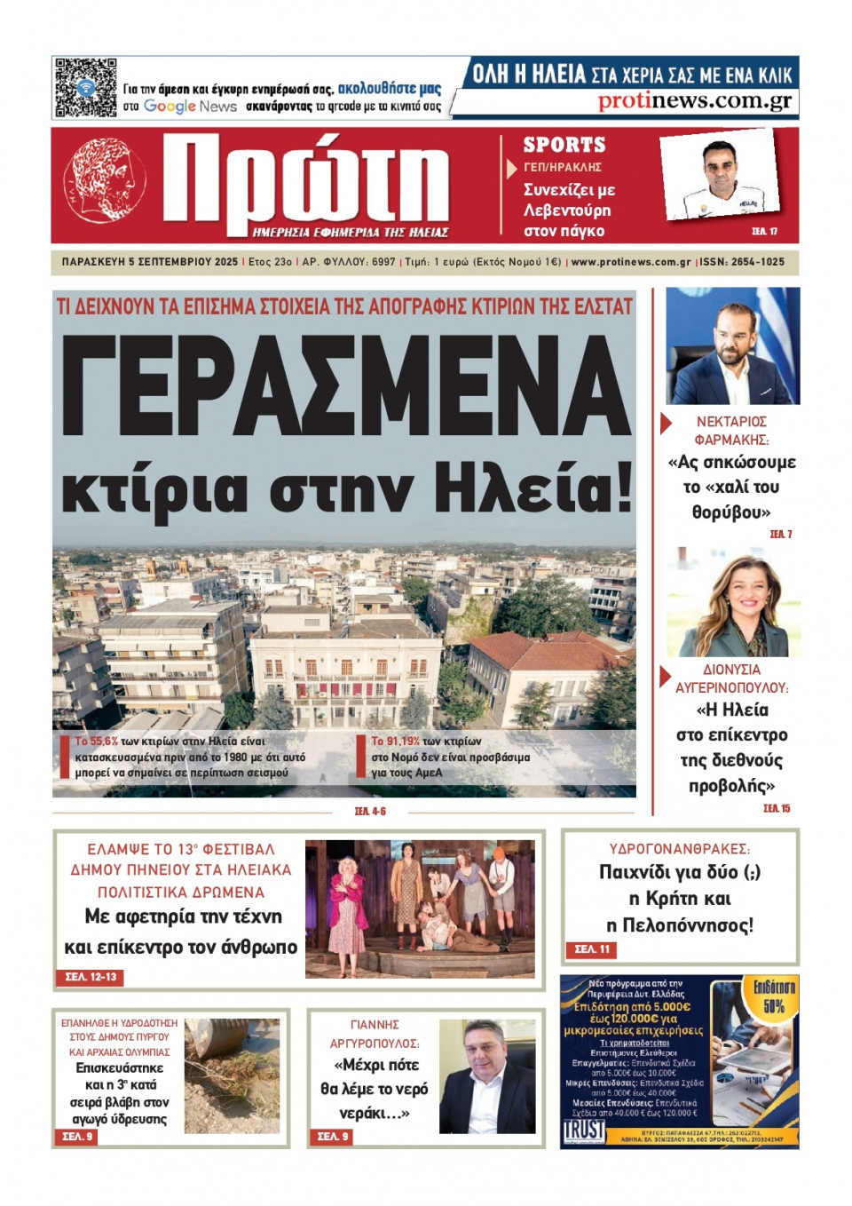 Πρωτοσέλιδο Εφημερίδας - Πρώτη Ηλείας - 2025-09-05