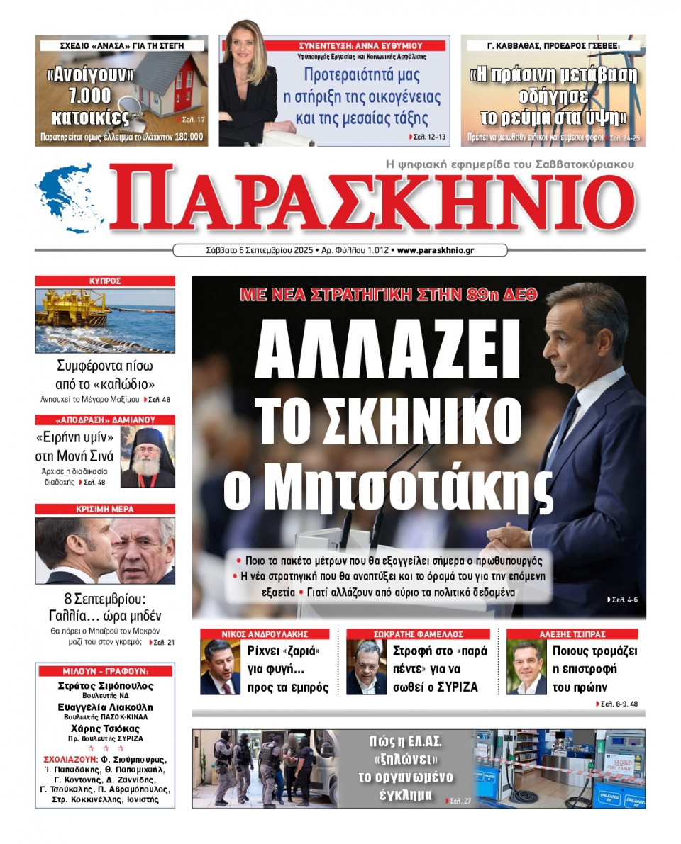 Πρωτοσέλιδο Εφημερίδας - ΤΟ ΠΑΡΑΣΚΗΝΙΟ - 2025-09-06