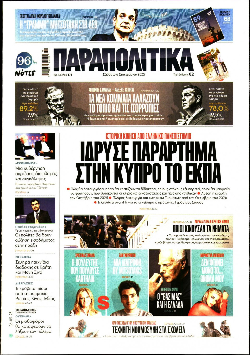 Πρωτοσέλιδο Εφημερίδας - ΠΑΡΑΠΟΛΙΤΙΚΑ - 2025-09-06