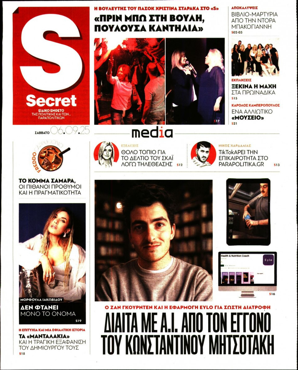 Πρωτοσέλιδο Εφημερίδας - ΠΑΡΑΠΟΛΙΤΙΚΑ_SECRET - 2025-09-06