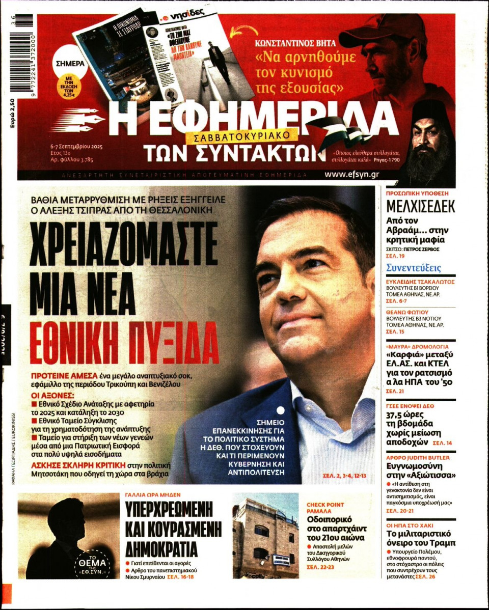 Πρωτοσέλιδο Εφημερίδας - Η ΕΦΗΜΕΡΙΔΑ ΤΩΝ ΣΥΝΤΑΚΤΩΝ - 2025-09-06