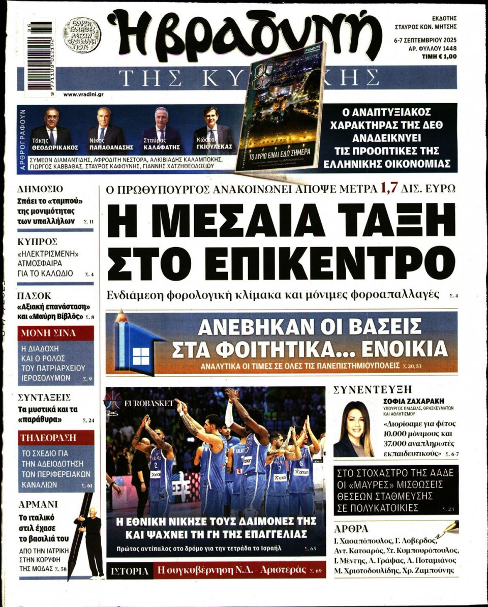 Πρωτοσέλιδο Εφημερίδας - ΒΡΑΔΥΝΗ ΤΗΣ ΚΥΡΙΑΚΗΣ - 2025-09-06