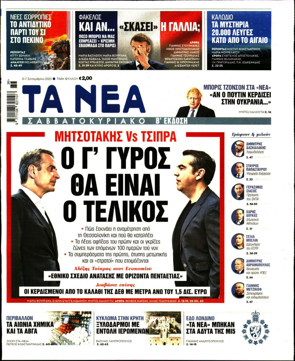 Πρωτοσέλιδο Εφημερίδας - Τα Νέα - 2025-09-06