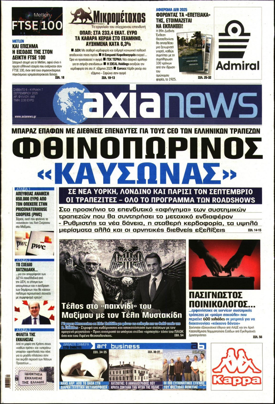 Πρωτοσέλιδο Εφημερίδας - ΑΞΙΑ - 2025-09-06