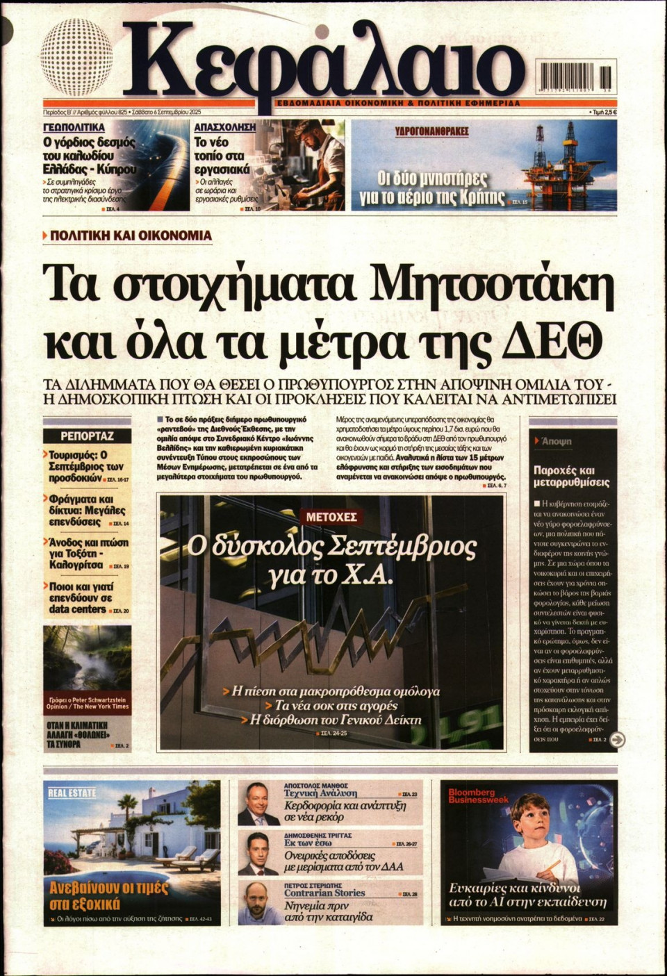 Πρωτοσέλιδο Εφημερίδας - ΚΕΦΑΛΑΙΟ - 2025-09-06