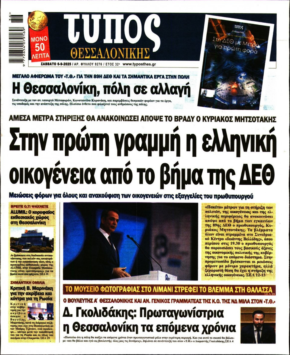 Πρωτοσέλιδο Εφημερίδας - Τύπος Θεσσαλονίκης - 2025-09-06