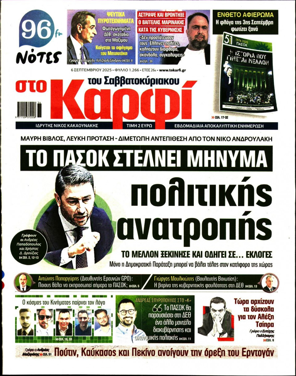 Πρωτοσέλιδο Εφημερίδας - ΚΑΡΦΙ - 2025-09-06