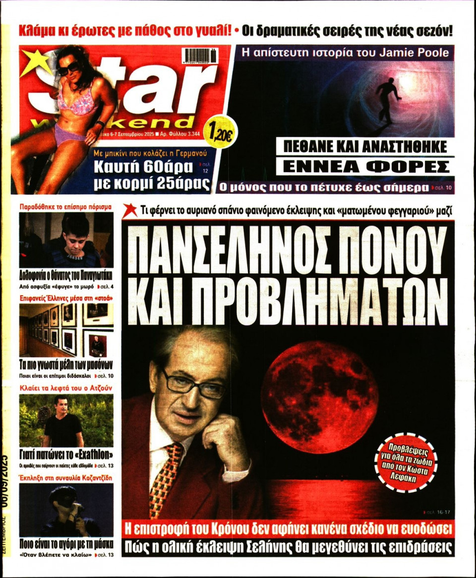 Πρωτοσέλιδο Εφημερίδας - Star Press - 2025-09-06
