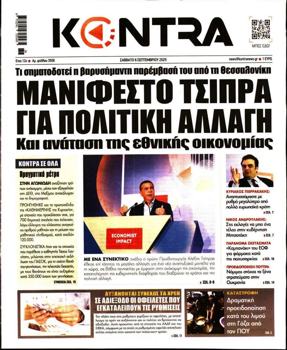 Πρωτοσέλιδο Εφημερίδας - Kontra News - 2025-09-06