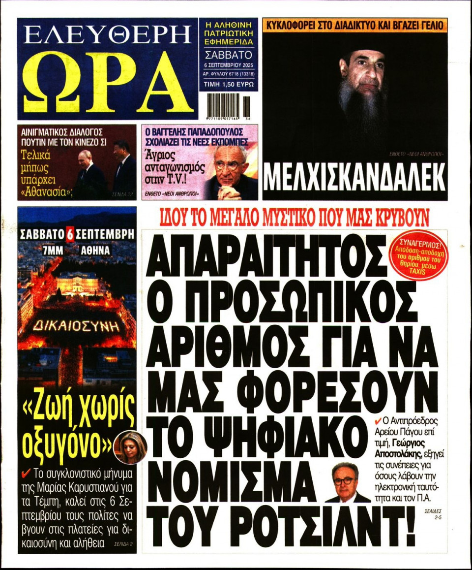 Πρωτοσέλιδο Εφημερίδας - Ελεύθερη Ώρα - 2025-09-06