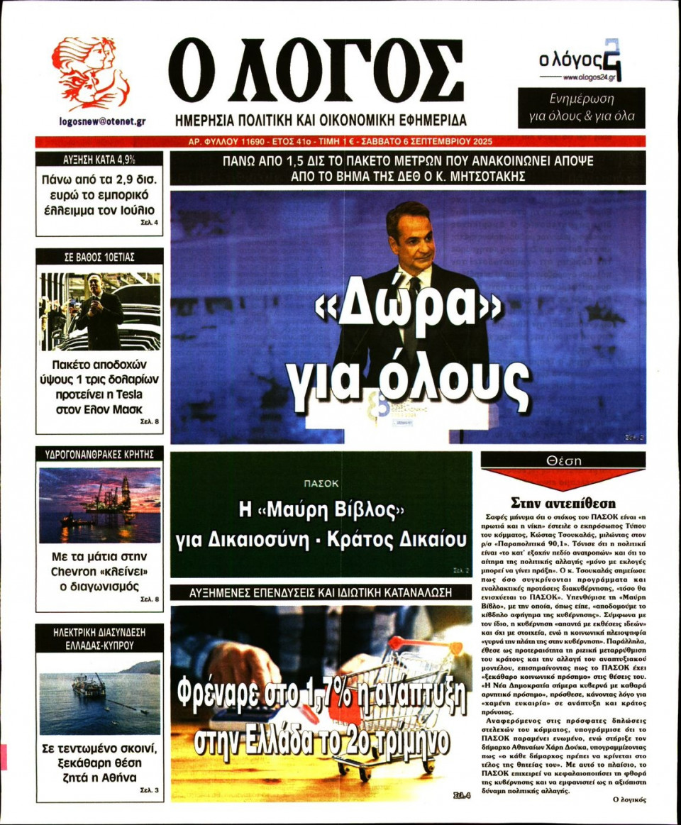 Πρωτοσέλιδο Εφημερίδας - Λόγος - 2025-09-06