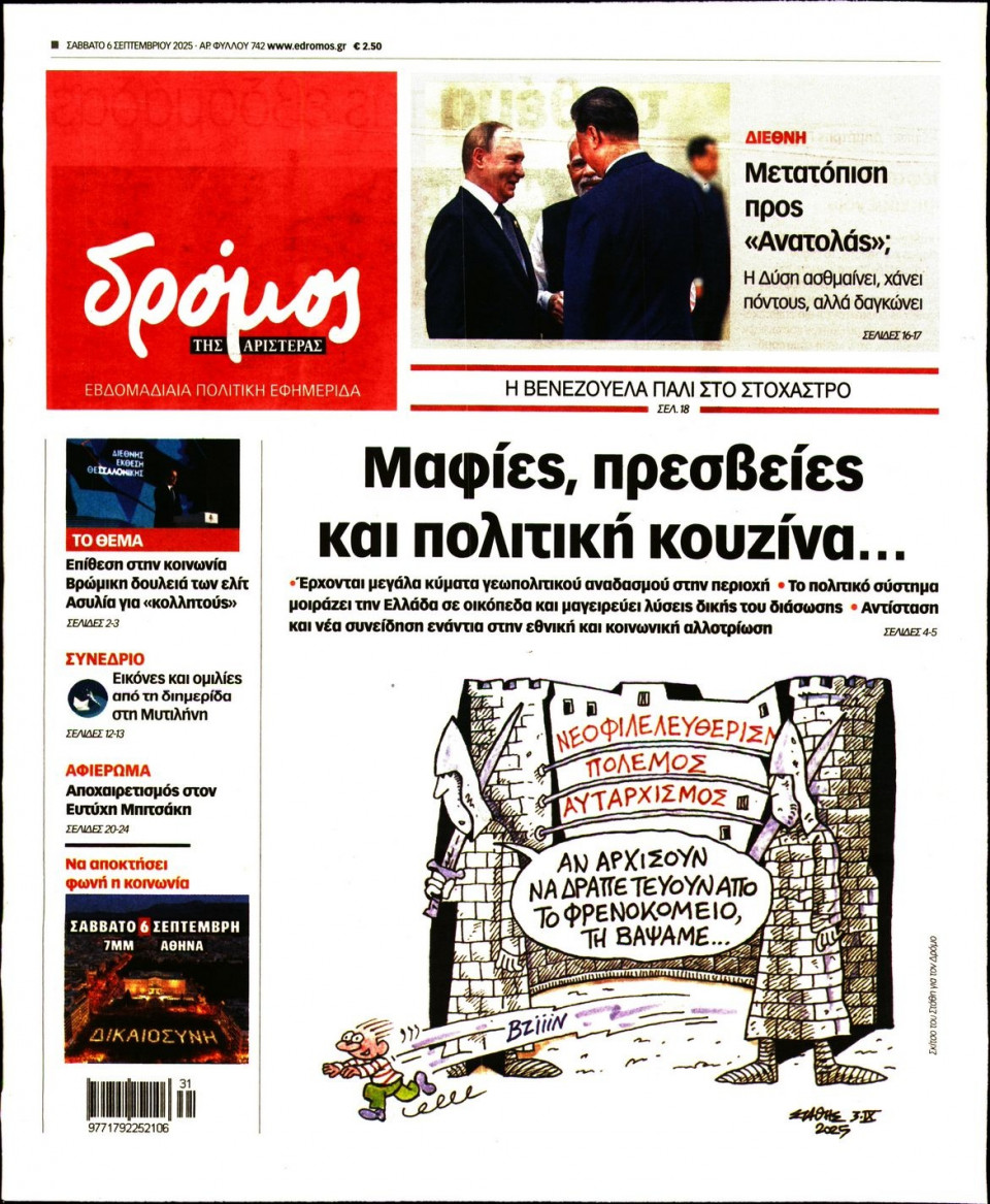 Πρωτοσέλιδο Εφημερίδας - ΔΡΟΜΟΣ ΤΗΣ ΑΡΙΣΤΕΡΑΣ - 2025-09-06