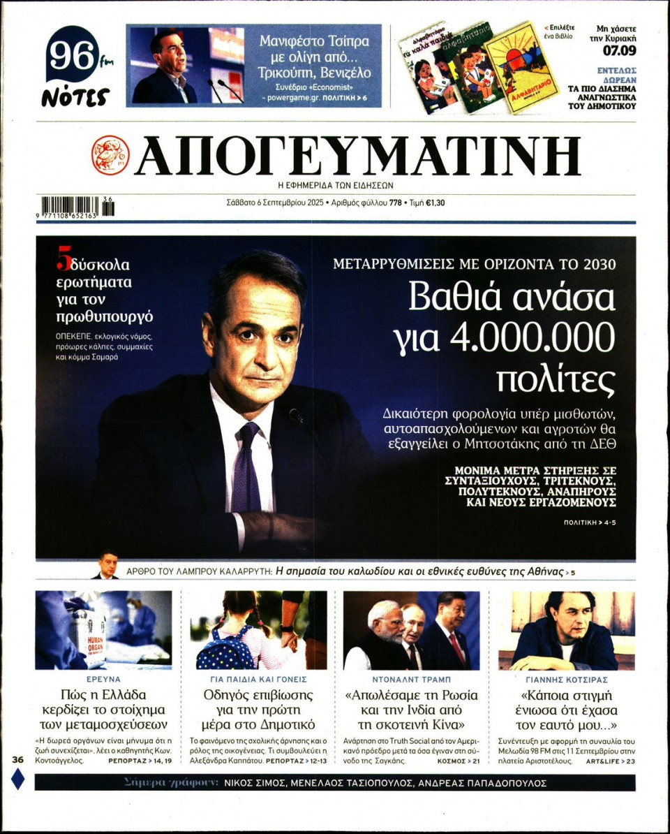 Πρωτοσέλιδο Εφημερίδας - Απογευματινή - 2025-09-06