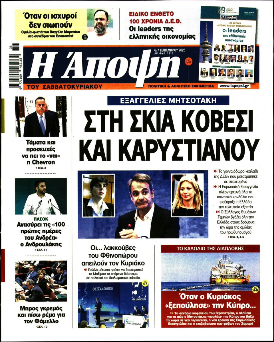 Πρωτοσέλιδο Εφημερίδας - ΑΠΟΨΗ - 2025-09-06