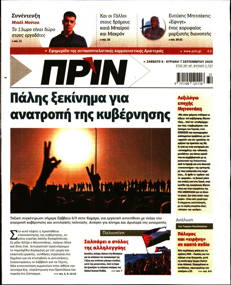 Πρωτοσέλιδο Εφημερίδας - ΠΡΙΝ - 2025-09-06