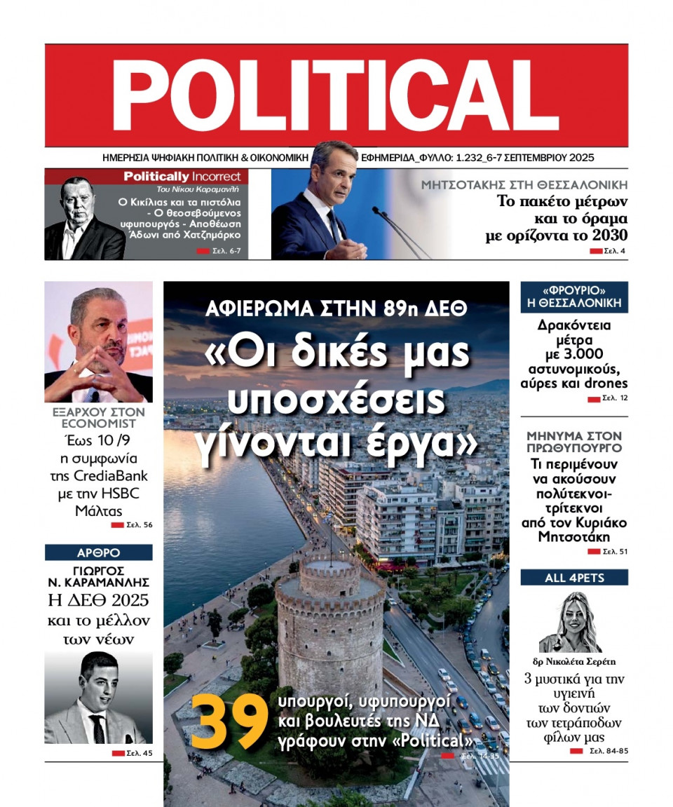 Πρωτοσέλιδο Εφημερίδας - Political - 2025-09-06