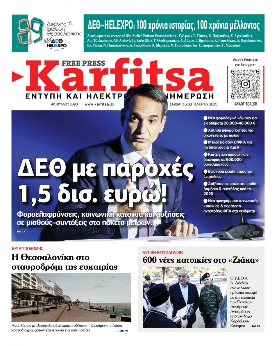Πρωτοσέλιδο Εφημερίδας - KARFITSA - 2025-09-06