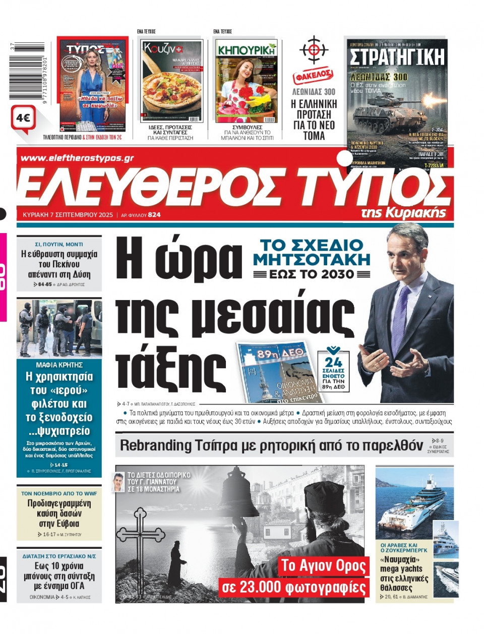 Πρωτοσέλιδο Εφημερίδας - Ελεύθερος Τύπος - 2025-09-07